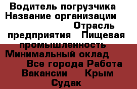 Водитель погрузчика › Название организации ­ Fusion Service › Отрасль предприятия ­ Пищевая промышленность › Минимальный оклад ­ 21 000 - Все города Работа » Вакансии   . Крым,Судак